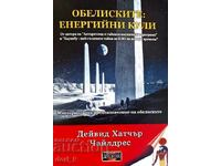 Οβελίσκοι: ενεργειακοί πύργοι + βιβλίο ΔΩΡΟ