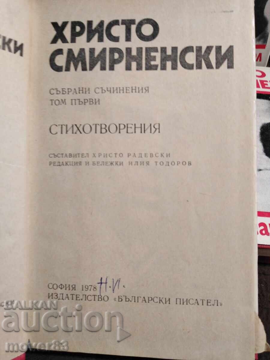 Христо Смирненски. Събрани съчинения в 6 тома с цена 6.99 лв. | € 3.57