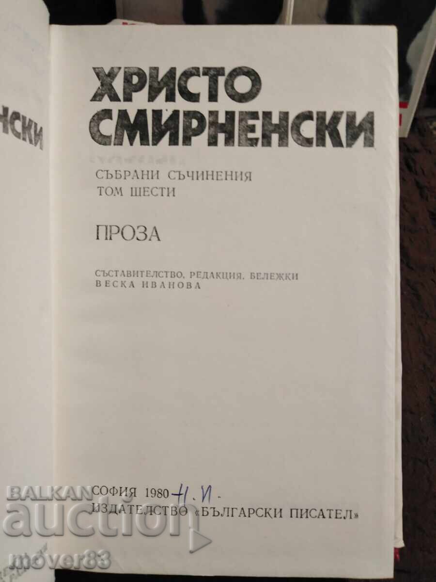 Аукцион Христо Смирненски. Събрани съчинения в 6 тома