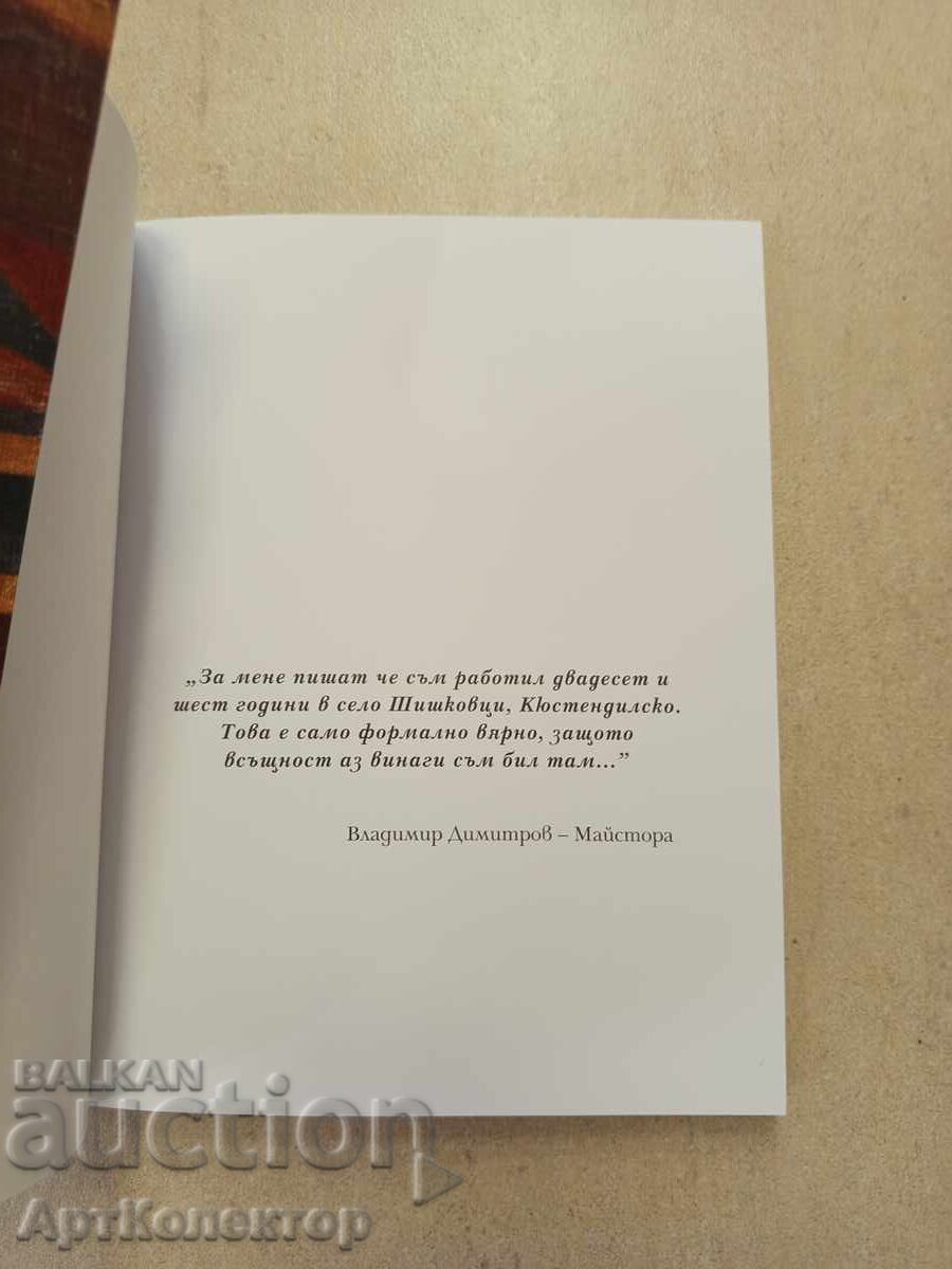 Κατάλογος οικίας-μουσείου Βλαντιμίρ Δημητρόφ Μάιστορα με τιμή 40.00 BGN | € 20.45 Κατάλογος οικίας-μουσείου Βλαντιμίρ Δημητρόφ Μάιστορα με τιμή 40.00 BGN | € 20.45