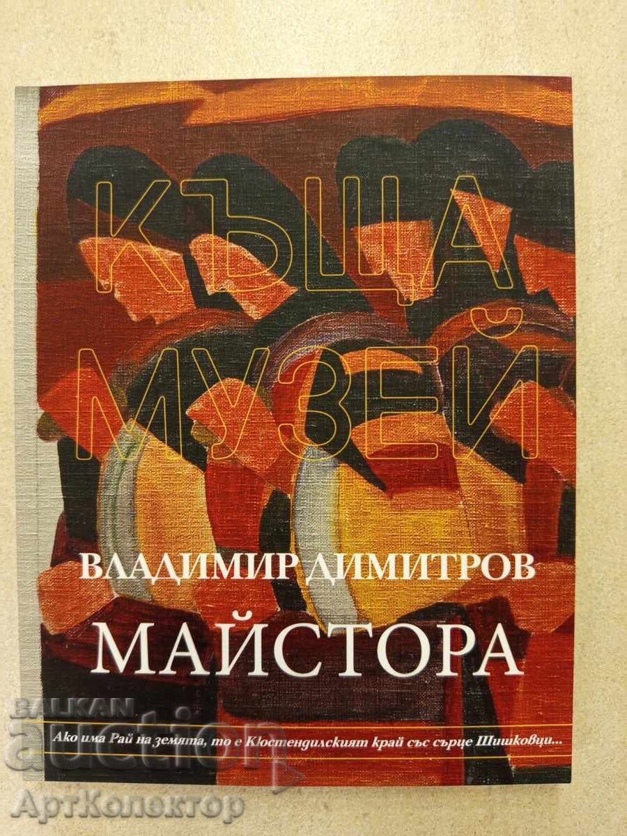 Κατάλογος οικίας-μουσείου Βλαντιμίρ Δημητρόφ Μάιστορα Κατάλογος οικίας-μουσείου Βλαντιμίρ Δημητρόφ Μάιστορα