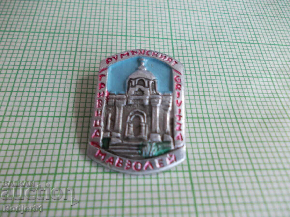 значки - туристически Румънският мавзолей с цена 2.00 лв. | € 1.02 значки - туристически Румънският мавзолей с цена 2.00 лв. | € 1.02