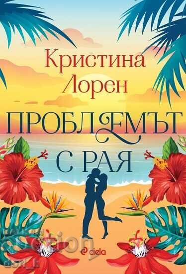 Προβλήματα με τον Παράδεισο + βιβλίο ΔΩΡΟ