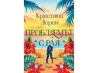 Προβλήματα με τον Παράδεισο + βιβλίο ΔΩΡΟ