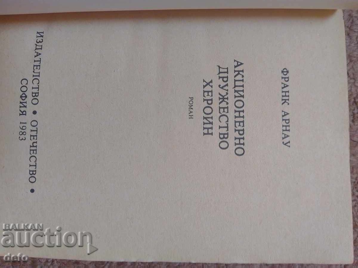 Εταιρεία Μετοχών Ηρωίνη - Φρανκ Αρνό με τιμή 4.00 BGN | € 2.05 Εταιρεία Μετοχών Ηρωίνη - Φρανκ Αρνό με τιμή 4.00 BGN | € 2.05