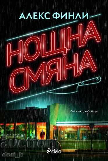 Νυχτερινή βάρδια + ΔΩΡΟ βιβλίου Νυχτερινή βάρδια + ΔΩΡΟ βιβλίου