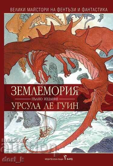 Γη της Θάλασσας + βιβλίο ΔΩΡΟ