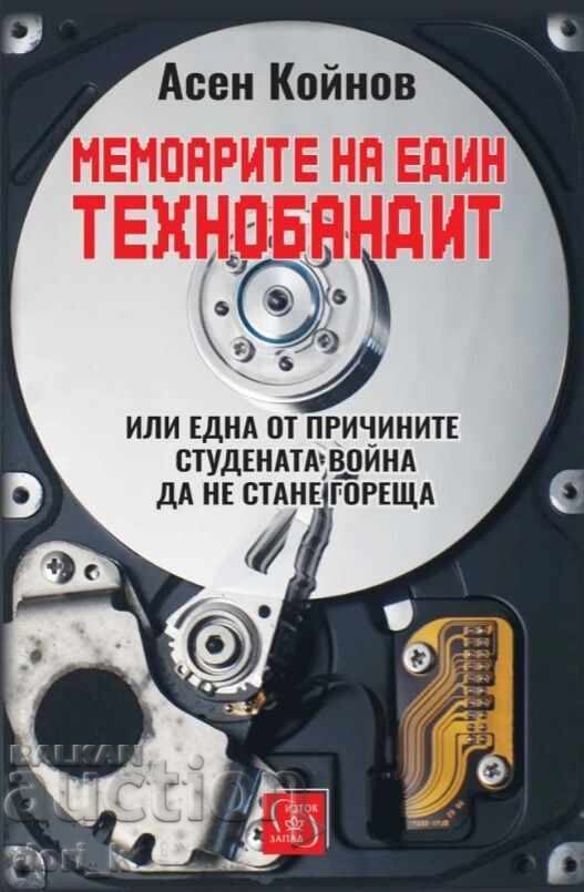 Απομνημονεύματα ενός τεχνο-ληστή