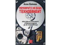 Απομνημονεύματα ενός τεχνο-ληστή