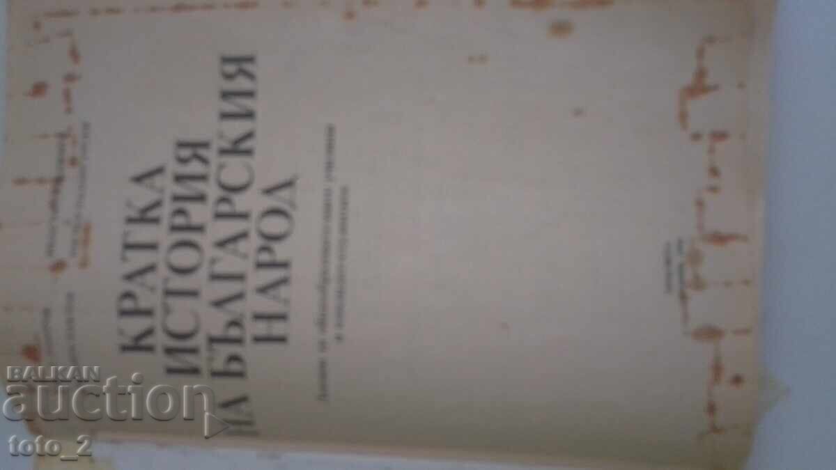 КРАТКА ИСТОРИЯ НА БЪЛГАРСКИЯТ НАРОД с цена 4.99 лв. | € 2.55