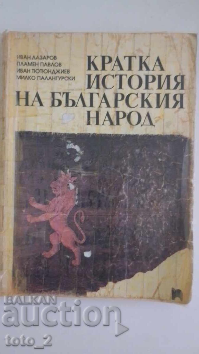 КРАТКА ИСТОРИЯ НА БЪЛГАРСКИЯТ НАРОД