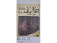 КРАТКА ИСТОРИЯ НА БЪЛГАРСКИЯТ НАРОД