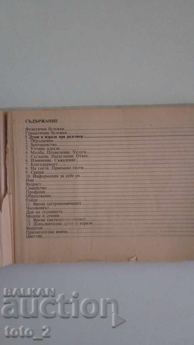 Bulgarian - English Phrasebook with price 1.20 BGN | € 0.61