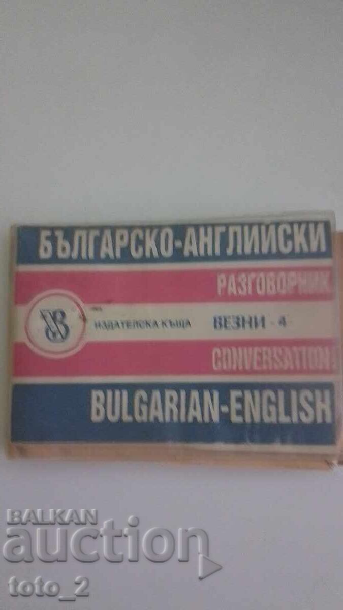 БЪЛГАРО -АНГЛИЙСКИ РАЗГОВОРНИК
