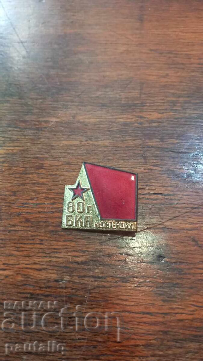 ΣΗΜΑ 80 Γ ΒΚΠ ΚΙΟΥΣΤΕΝΤΙΛ με τιμή 2.00 BGN | € 1.02