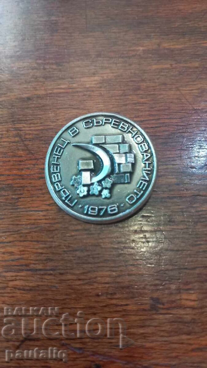 ΣΗΜΑ ΠΡΩΤΑΘΛΗΤΗ ΣΤΟΝ ΔΙΑΓΩΝΙΣΜΟ 1976 με τιμή 2.00 BGN | € 1.02