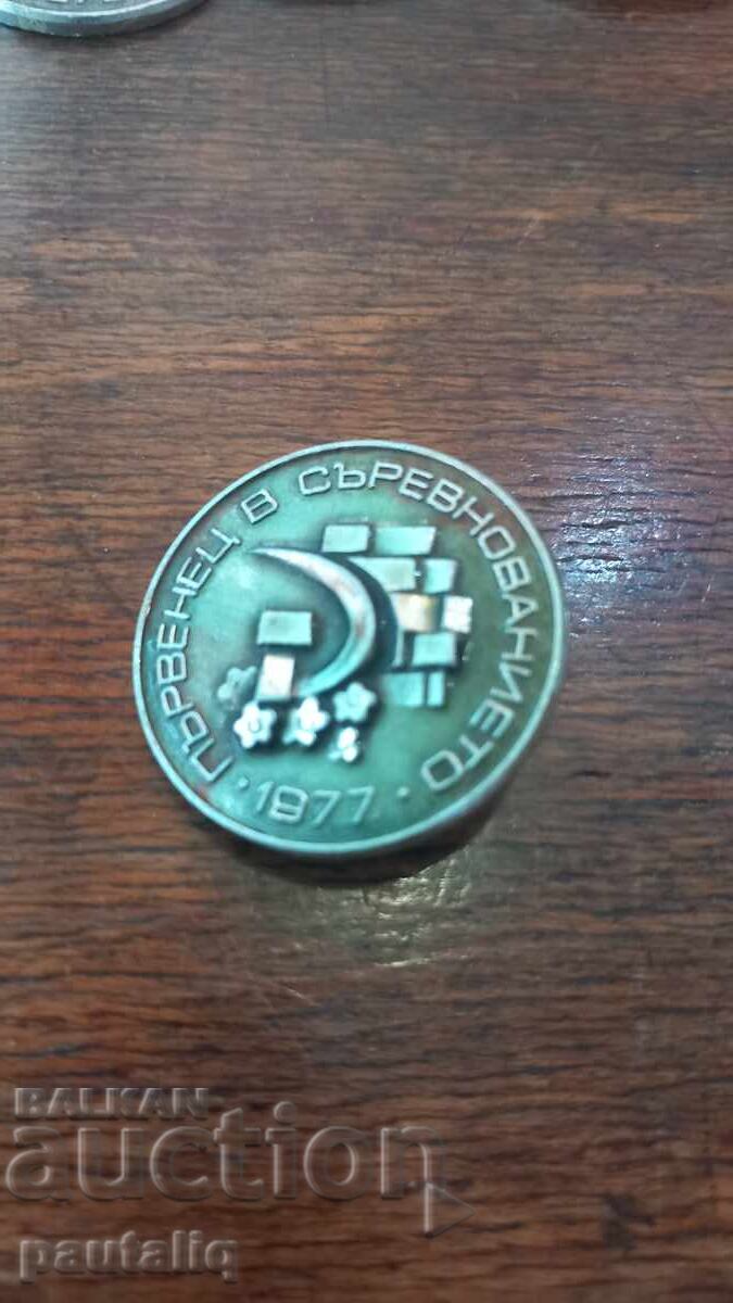 ЗНАЧКА ПЪРВЕНЕЦ В СЪРЕВНОВАНИЕТО 1977 Г с цена 2.00 лв. | € 1.02