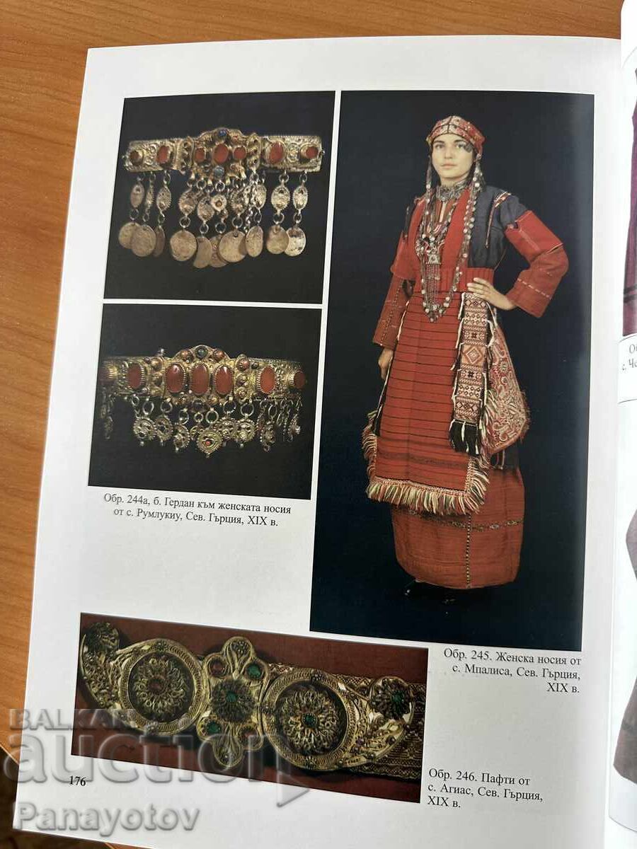 ΓΙΑ ΠΑΦΤΙ ΚΟΣΜΗΜΑΤΑ ΝΟΣΙΑ ΒΙΒΛΙΟ ΜΑΚΕΔΟΝΙΑ ΣΤΡΟΥΜΑ ΚΟΛΙΕΔΕΣ ΓΙΑΤΑΓΑΝΙΑ με τιμή 108.00 BGN | € 55.22