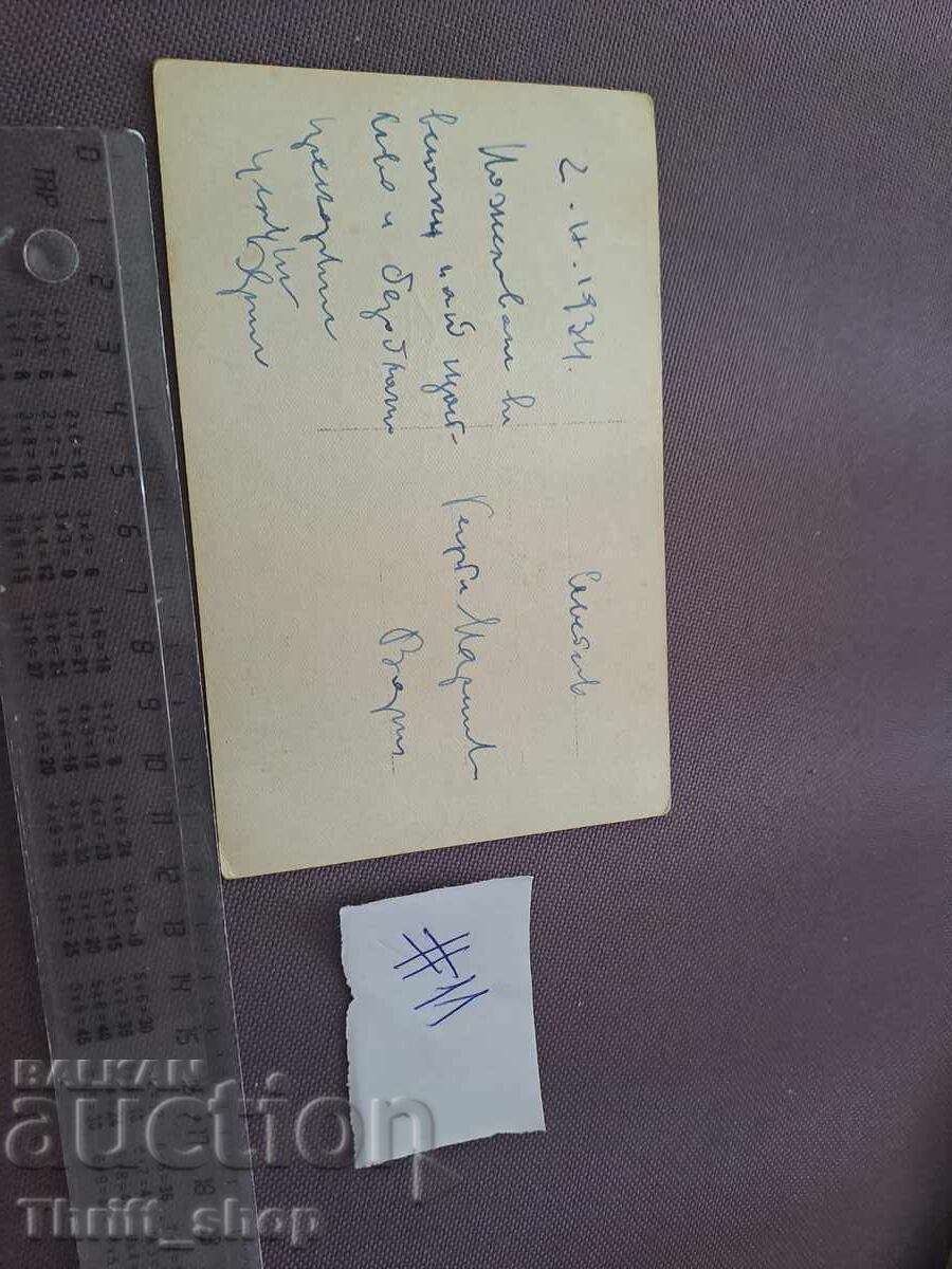 Felicitare poștală - Felicitare de primăvară? cu preț 5.00 BGN | € 2.56