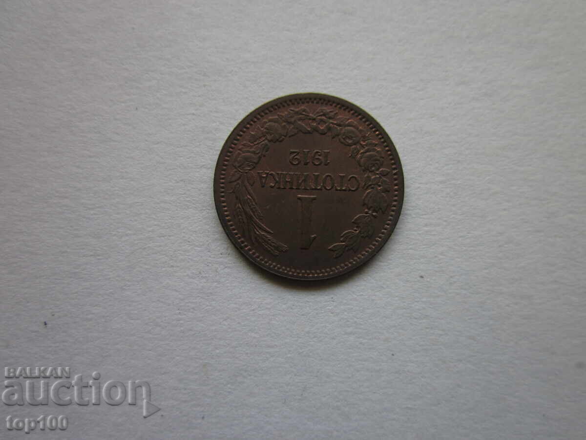 Auction  1 Stotinka 1912, Excellent condition, BZTs (Bulgarian Zinc Coin) !!!