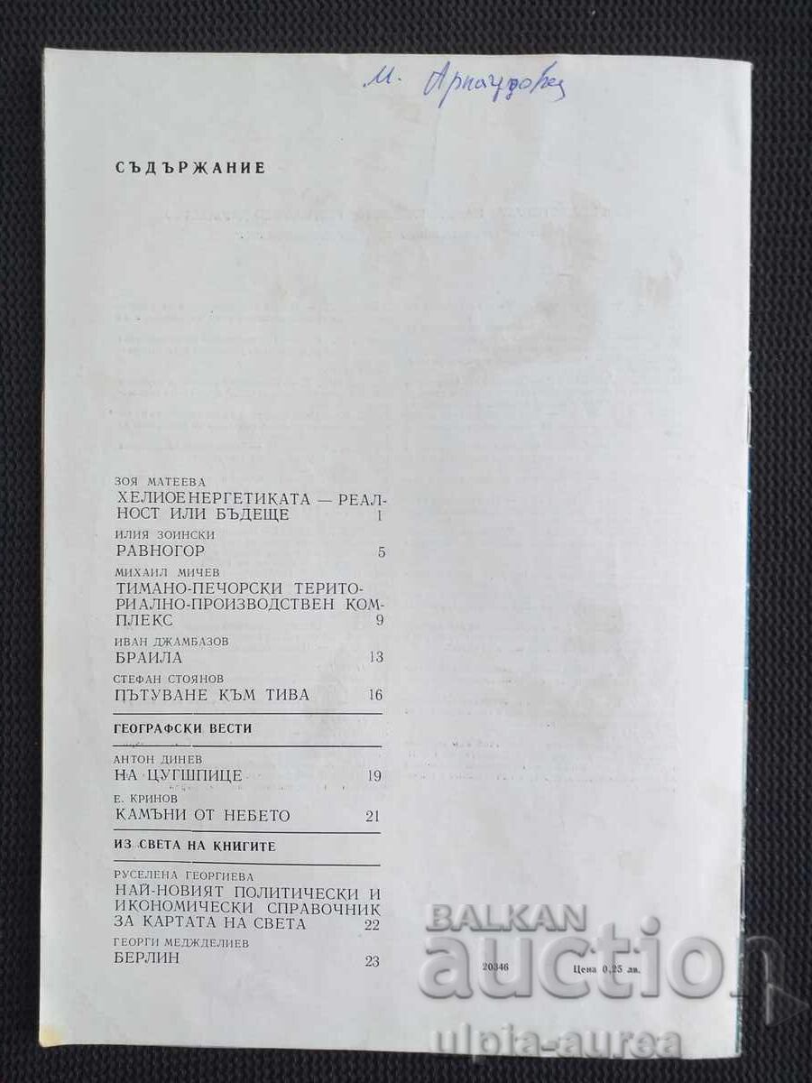 ΓΕΩΓΡΑΦΙΑ 1980 g με τιμή 1.00 BGN | € 0.51 ΓΕΩΓΡΑΦΙΑ 1980 g με τιμή 1.00 BGN | € 0.51