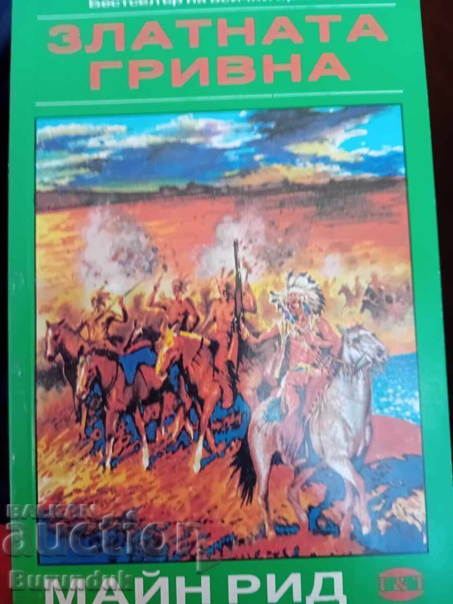 Златната гривна