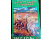 Златната гривна