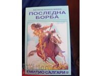 Последна борба