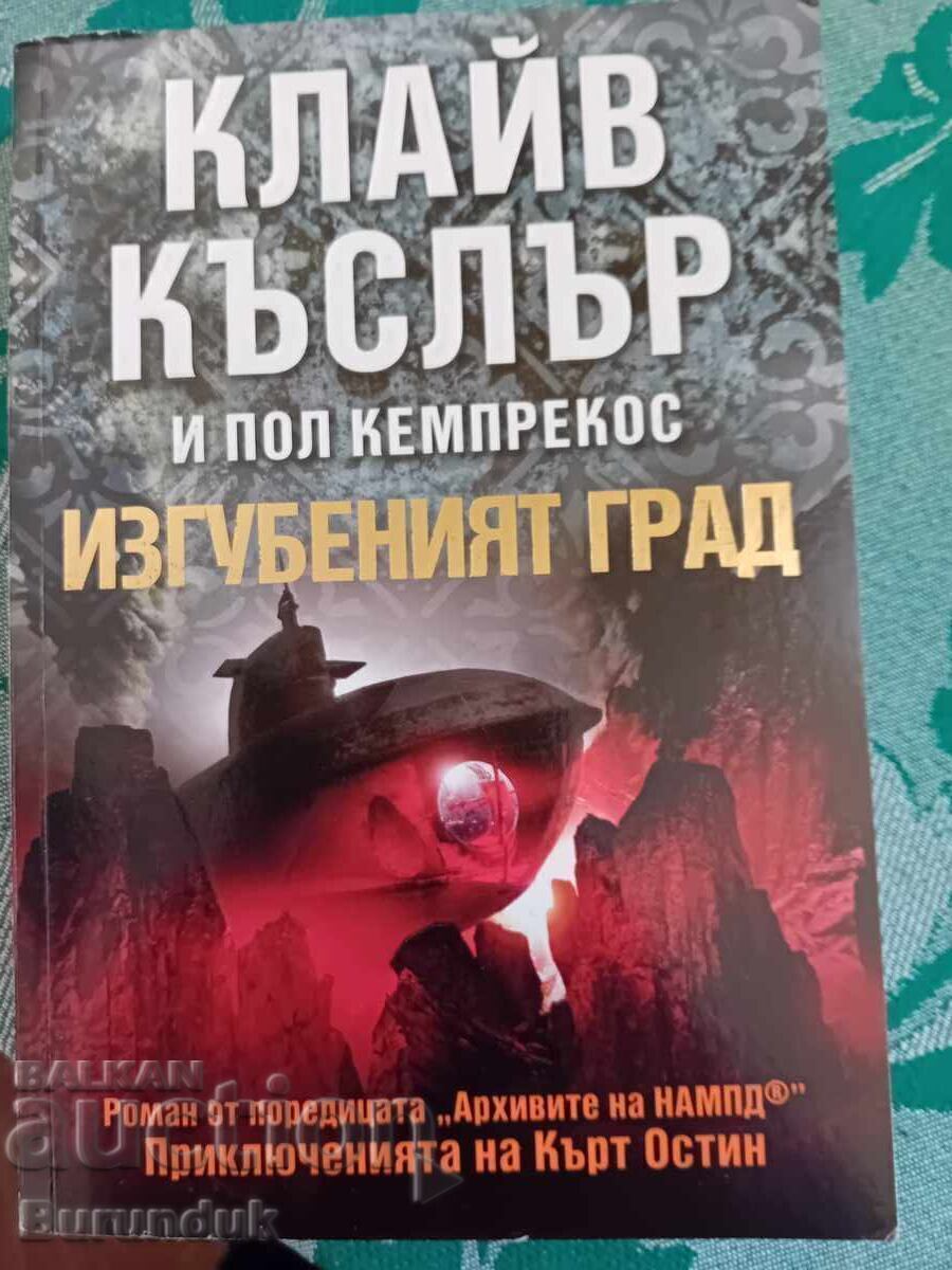 Изгубеният град