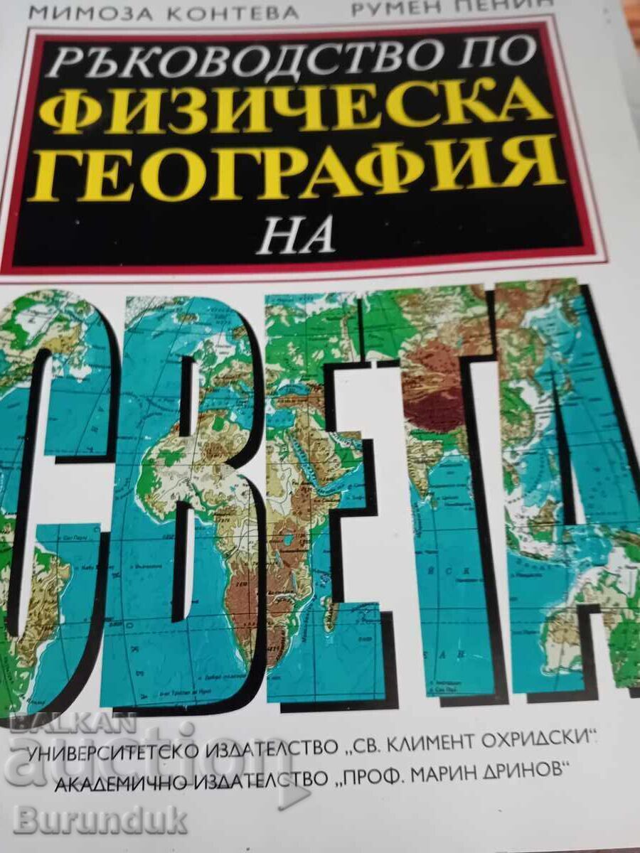 Физическа география на света Физическа география на света