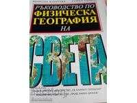 Geografia fizică a lumii