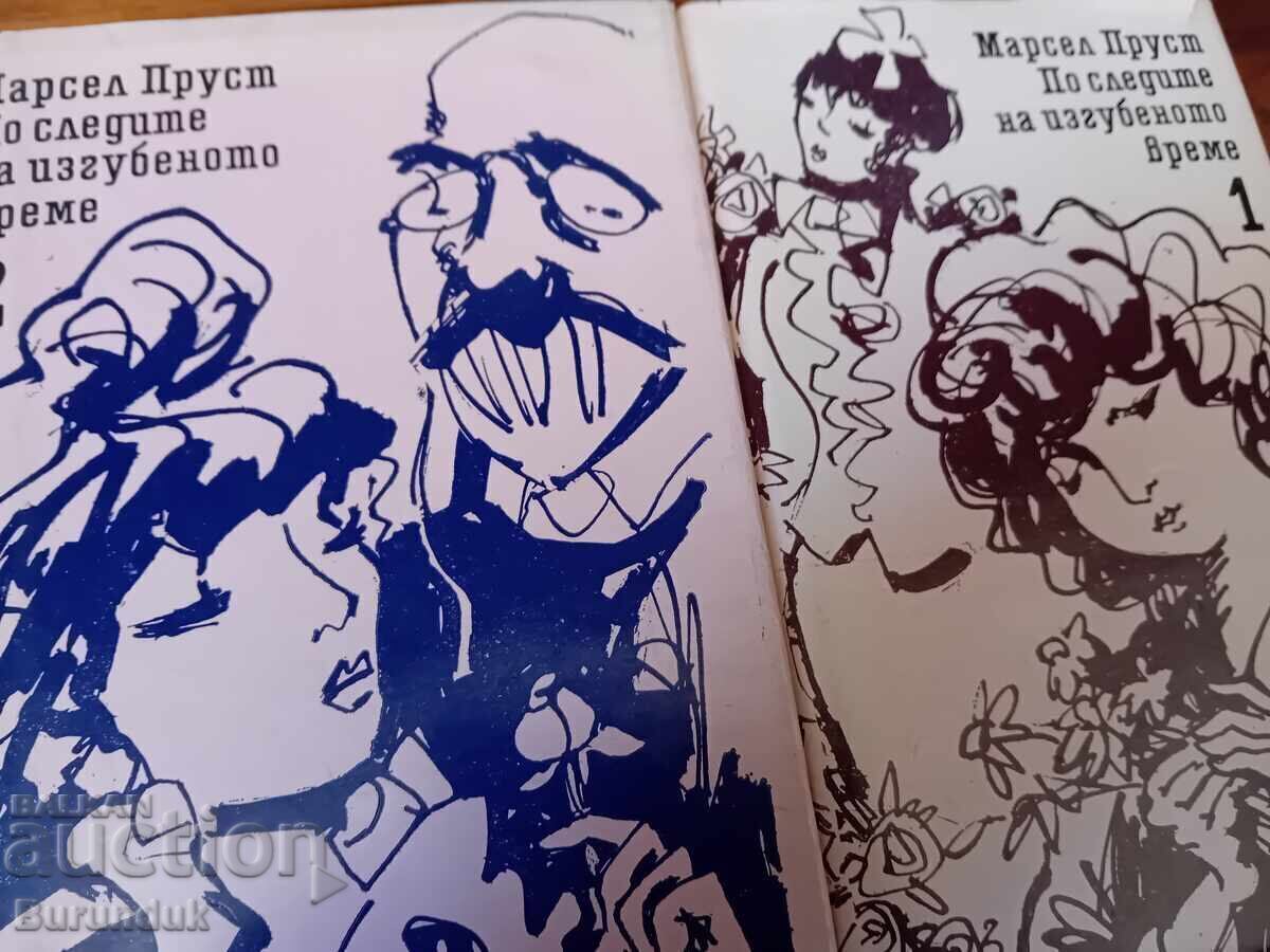 Μαρσέλ Προυστ