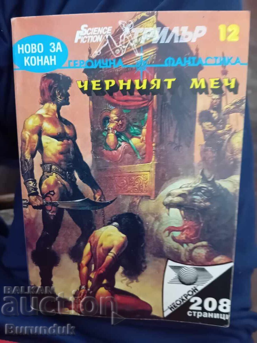 Черният меч