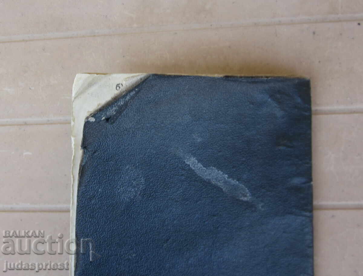 Παλαιό Βουλγαρικό Βασιλικό Ναυτικό Ναυτικό Βιβλιάριο 1929 - 7 Παλαιό Βουλγαρικό Βασιλικό Ναυτικό Ναυτικό Βιβλιάριο 1929 - 7