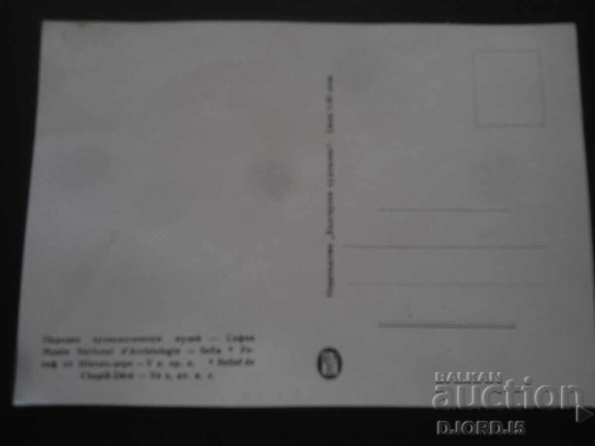 Muzeul Național de Istorie - Sofia, Carte poștală veche cu preț 1.00 BGN | € 0.51