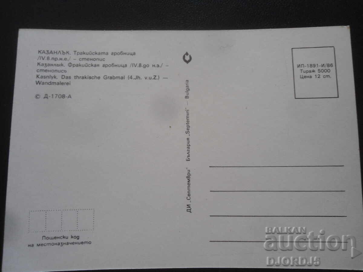 ΚΑΖΑΝΛΚ. Ο Θρακικός τάφος /IV αι. π.Χ./-τοιχογραφία με τιμή 0.50 BGN | € 0.26