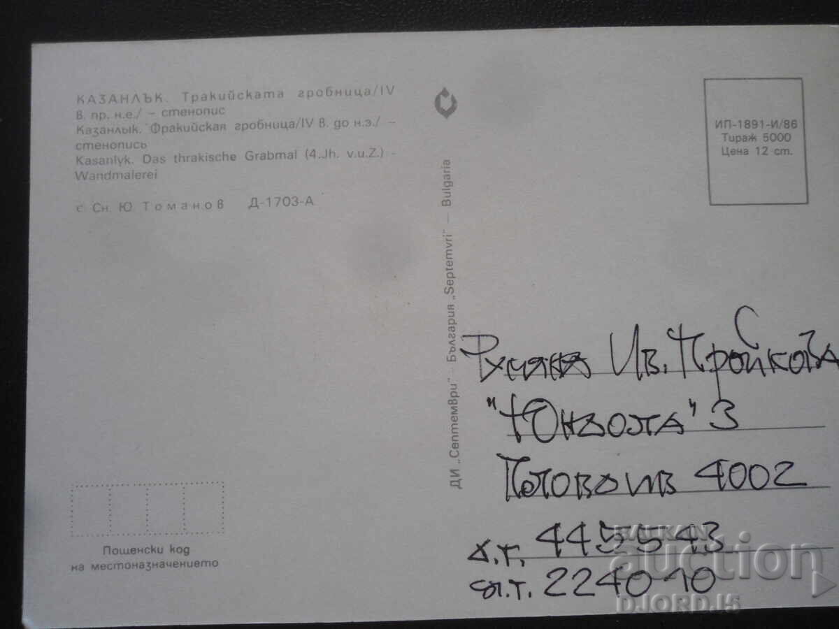 ΚΑΖΑΝΛΚ. Ο Θρακικός τάφος /IV αι. π.Χ./-τοιχογραφία με τιμή 0.50 BGN | € 0.26
