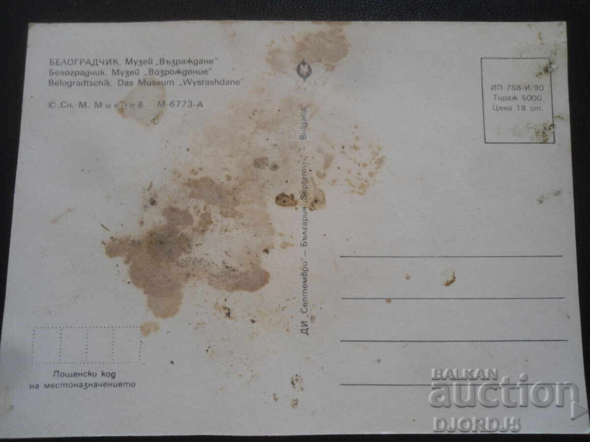 ΒΕΛΟΓΡΑΝΤΣΙΚ. Μουσείο "Αναγέννηση", Παλιά καρτ ποστάλ με τιμή 0.50 BGN | € 0.26