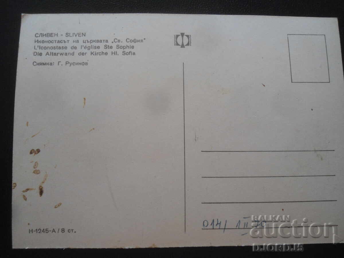 SLIVEN, Εικονοστάσι της εκκλησίας "Αγία Σοφία", Παλιά καρτ ποστάλ με τιμή 1.00 BGN | € 0.51 SLIVEN, Εικονοστάσι της εκκλησίας "Αγία Σοφία", Παλιά καρτ ποστάλ με τιμή 1.00 BGN | € 0.51