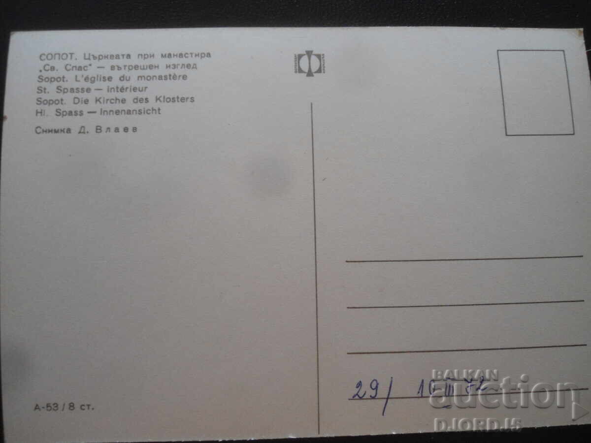 SOPOT. Biserica de la mănăstirea "Sf. Spas", Cartolină veche cu preț 1.00 BGN | € 0.51 SOPOT. Biserica de la mănăstirea "Sf. Spas", Cartolină veche cu preț 1.00 BGN | € 0.51