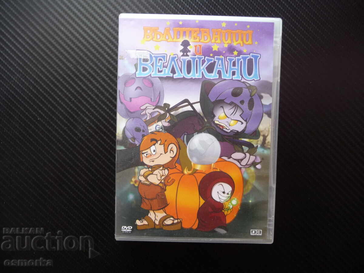 Μάγοι και γίγαντες DVD ταινία παιδικό κινούμενο σχέδιο ταινία ταινίες