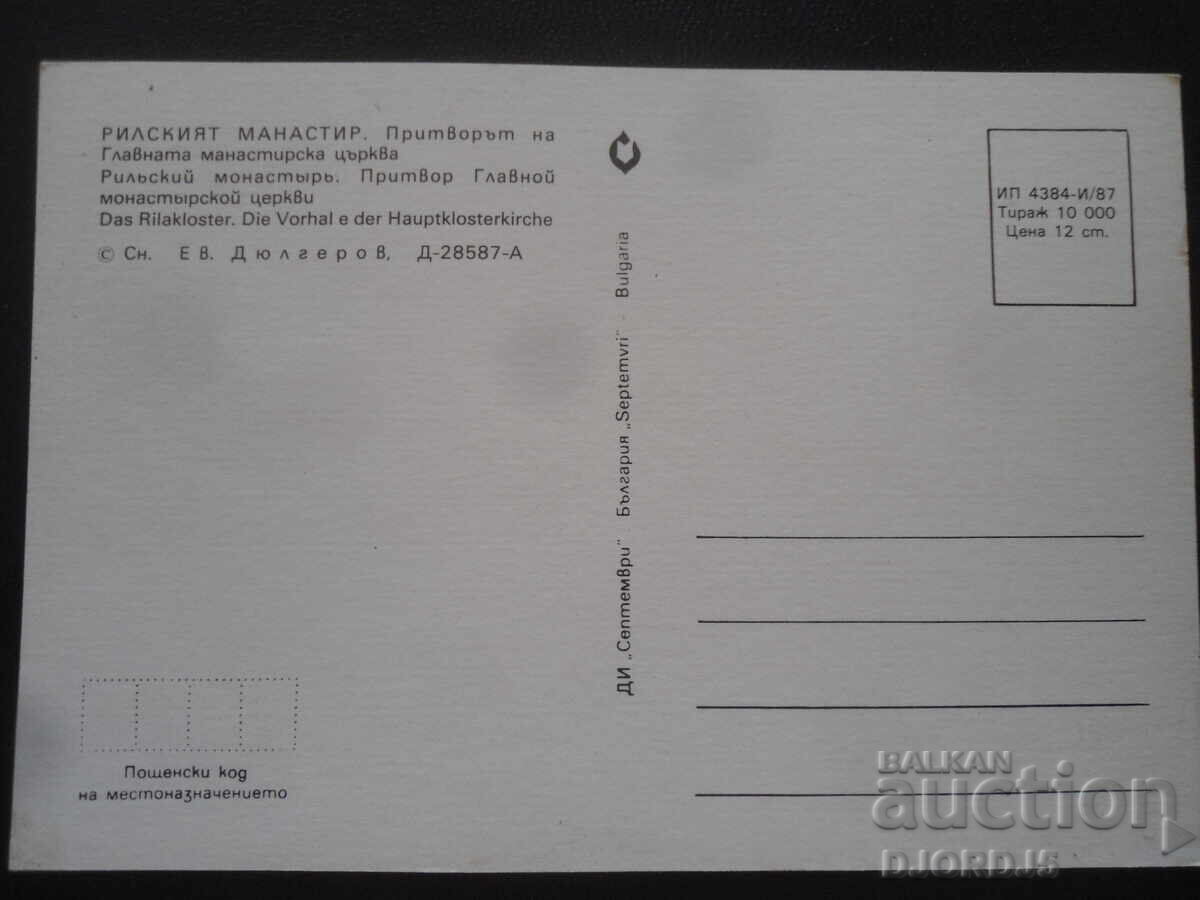 ΜΟΝΑΣΤΗΡΙ ΡΙΛΑΣ. Ο νάρθηκας της Κεντρικής Εκκλησίας του Μοναστηριού με τιμή 1.00 BGN | € 0.51