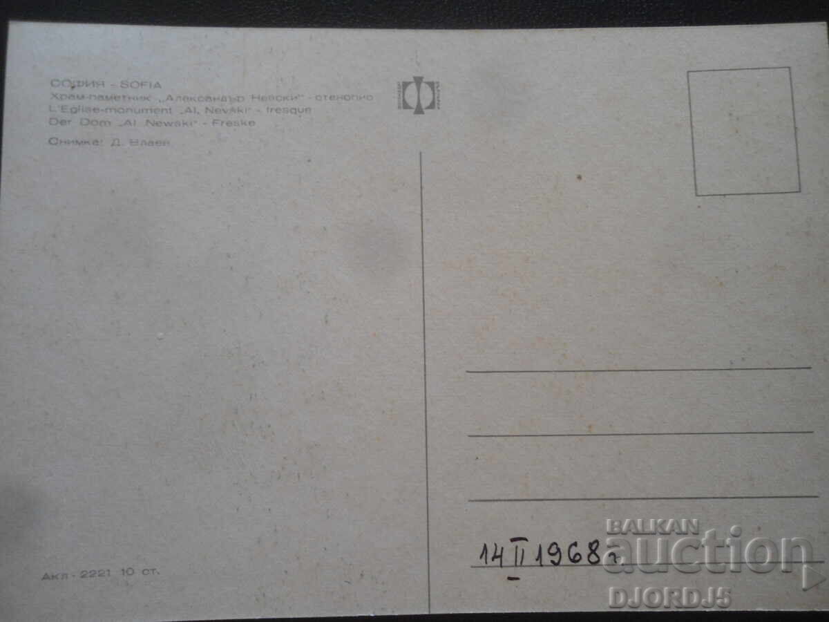 ΣΟΦΙΑ. Ναός-Μνημείο "Αλέξανδρος Νέφσκι", Τοιχογραφία με τιμή 1.00 BGN | € 0.51