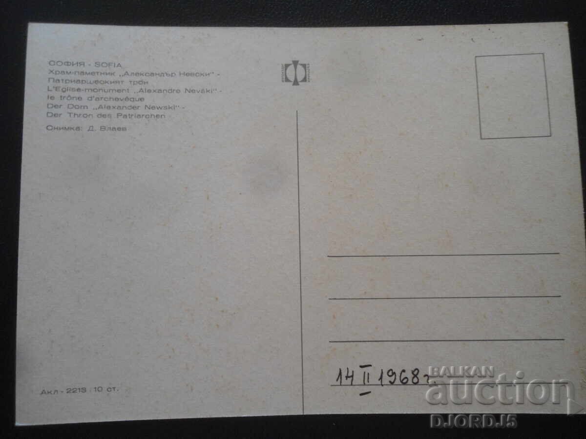 SOFIA. CATEDRALA "Aleksandar Nevski", Carte poștală veche cu preț 1.00 BGN | € 0.51 SOFIA. CATEDRALA "Aleksandar Nevski", Carte poștală veche cu preț 1.00 BGN | € 0.51