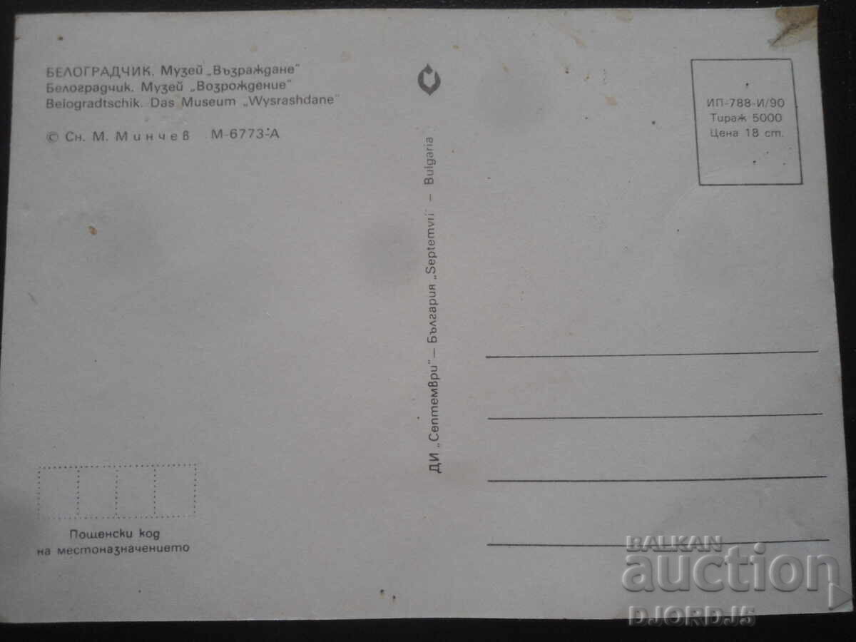 ΒΕΛΟΓΡΑΝΤΣΙΚ. Μουσείο "Αναγέννηση", Παλιά καρτ ποστάλ με τιμή 1.00 BGN | € 0.51