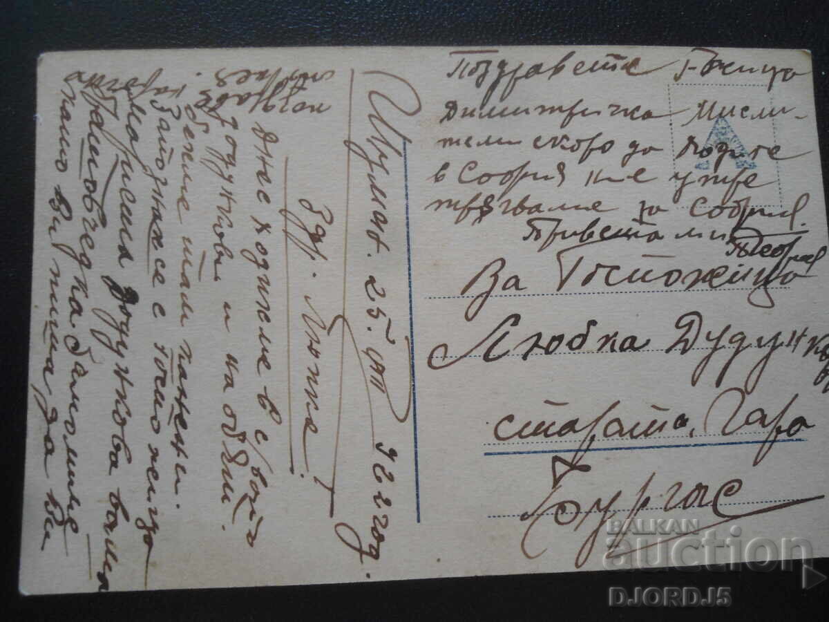 Ναυάγιο, 25.ΧIII.1922, Σούμεν-Μπουργκάς, Καρτ ποστάλ με τιμή 2.00 BGN | € 1.02