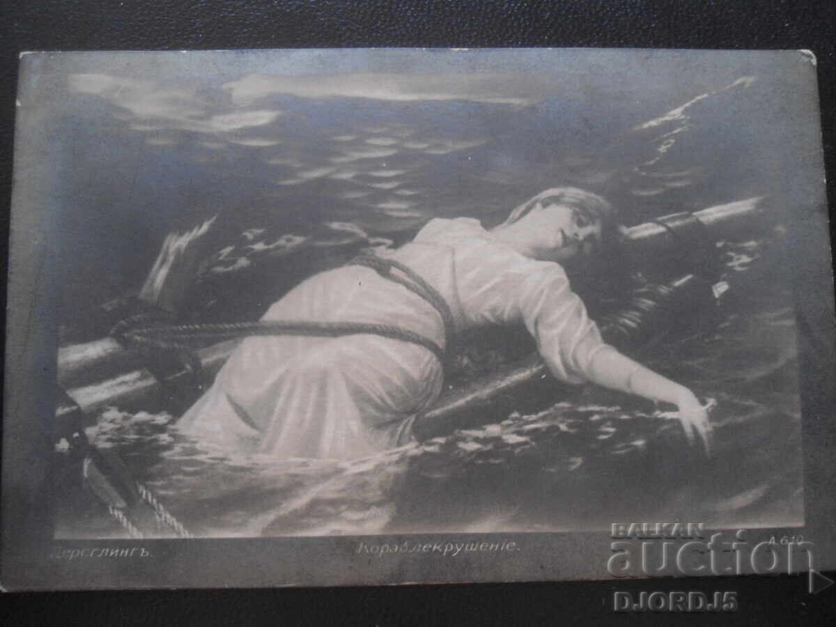 Ναυάγιο, 25.ΧIII.1922, Σούμεν-Μπουργκάς, Καρτ ποστάλ