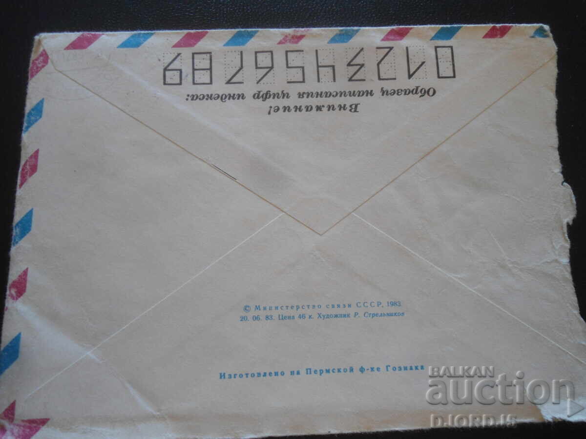 Παλαιός ρωσικός ταχυδρομικός φάκελος με τιμή 0.50 BGN | € 0.26