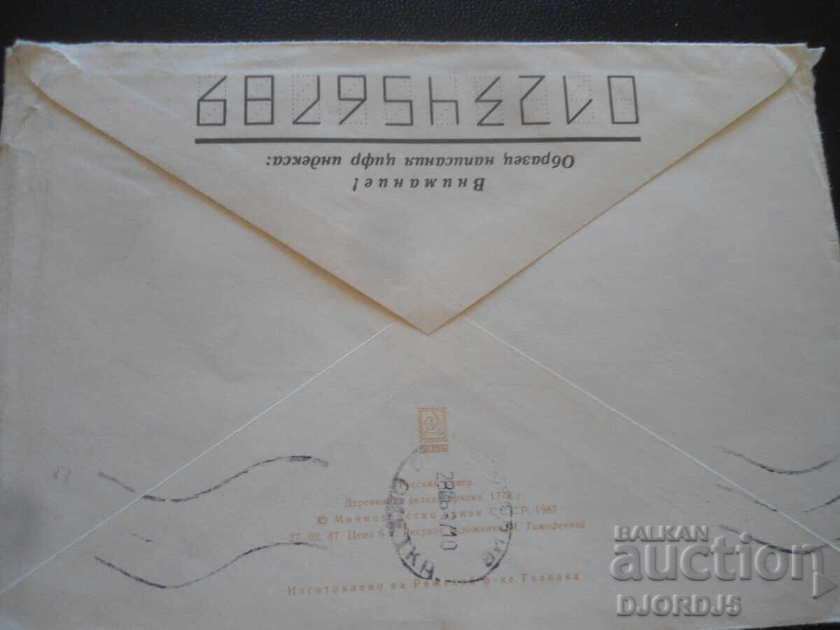 Παλαιός ρωσικός ταχυδρομικός φάκελος με τιμή 0.50 BGN | € 0.26