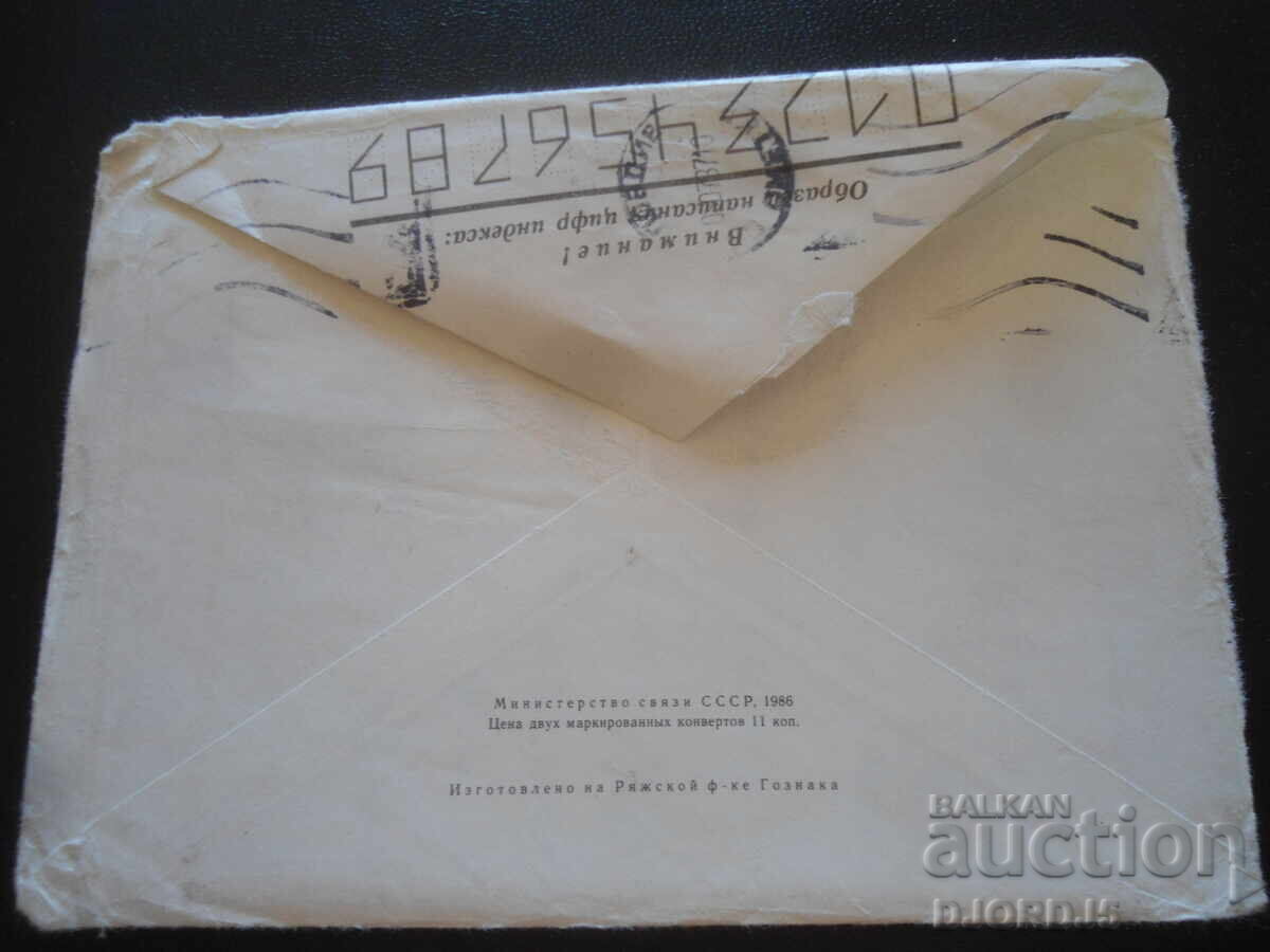 Παλαιός ρωσικός ταχυδρομικός φάκελος με τιμή 0.50 BGN | € 0.26 Παλαιός ρωσικός ταχυδρομικός φάκελος με τιμή 0.50 BGN | € 0.26
